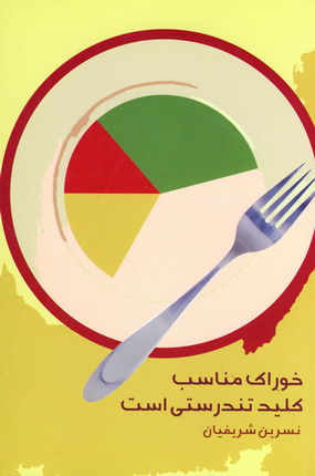 خوراك مناسب كليد تندرستي است